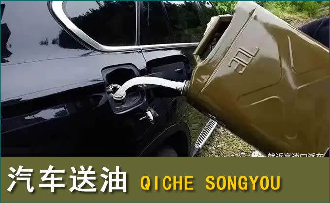 昌图汽车救援送水案例