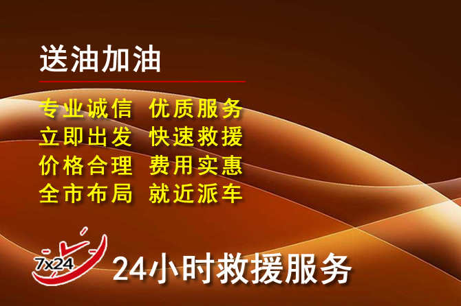 昌图道路救援汽车送机油