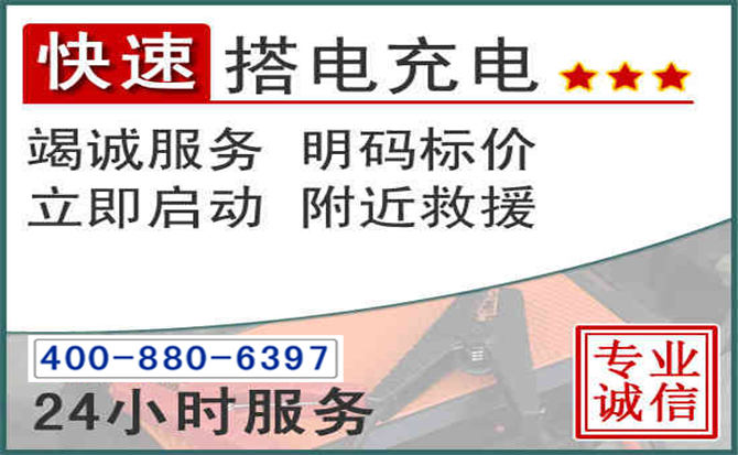 昌图汽车电瓶搭电电话