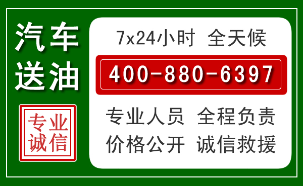 昌图汽车送油救援电话
